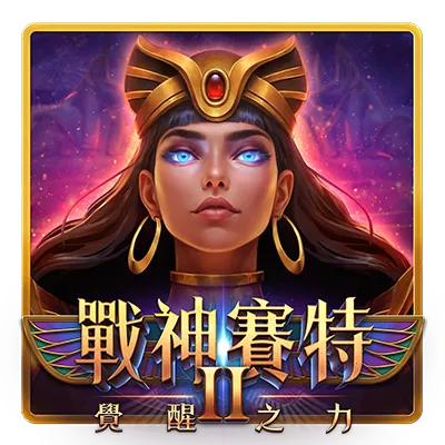戰神賽特 2 遊戲試玩